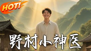 野村小神医