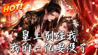 Your Majesty, Don't Touch Me— I'm Gonna Lose My 100 Million!