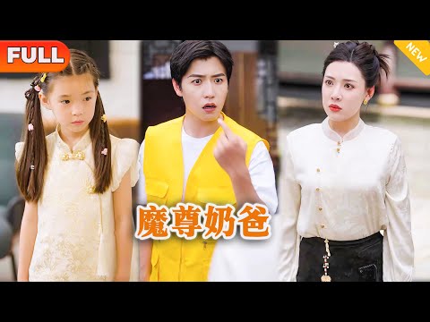 魔尊嬭爸