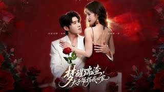 梦醒踹渣，太子爷拐我回家