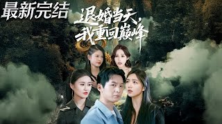 退婚当天我重回巅峰