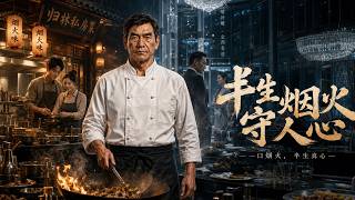 半生烟火守人心