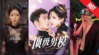 【全集完結】《頂級男模》遭渣男羞辱後果斷離婚！法庭對決意外牽扯頂流男模，幕後大佬爲愛強勢護短！