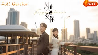 【Full Version】《风止时说爱你》余沛杉&冯艺然 (完结超清)