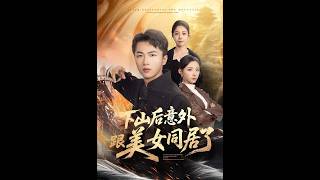 下山后意外和美女同居