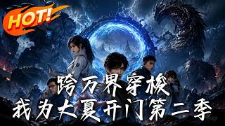 Crossing Parallel Realms: I Open Gates for Great Xia Season 2