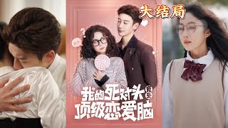我的死對頭竟是頂級戀愛腦