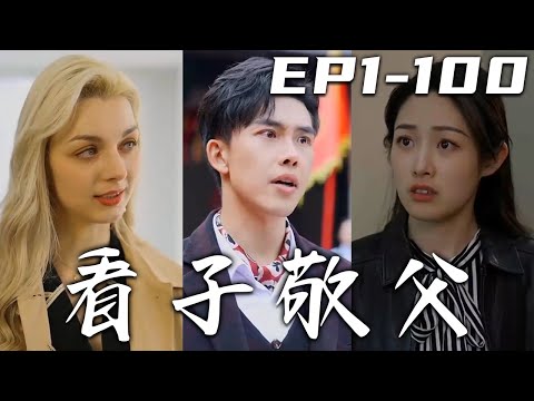 看子敬父：追夢之路