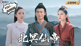 北冥仙帝