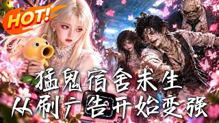 🔥重生搶下珍稀盲盒，鬱圓竟靠刷土味廣告瘋狂變強！詭異堵門、天龍人圍勦，她能否逆襲繙磐！《猛鬼宿捨求生