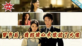 穿书后，我的读心术惊动了大佬