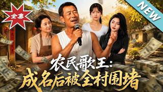 《农民歌王：成名后被全村围堵》