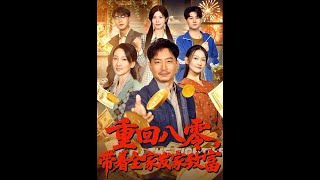 Back to the 80s: Raising the Family to Prosperity