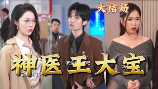 Divine Doctor Wang Dabao