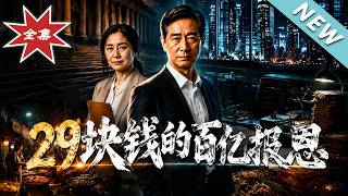 The 29-Yuan Billion-Dollar Reward