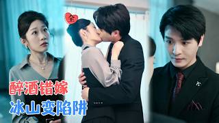 醉酒错嫁：古板老公的深情陷阱