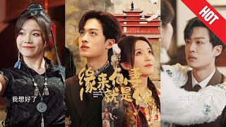 緣來仙妻就是你