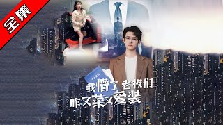 我懵了老板們咋又菜又愛裝