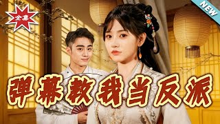 Bullet Comments Taught Me to Be the Villain