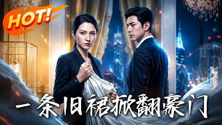 一条旧裙掀翻豪门