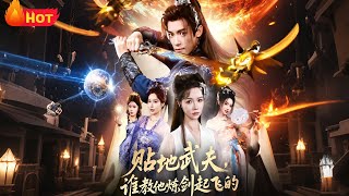 貼地武夫誰教他練劍起飛的