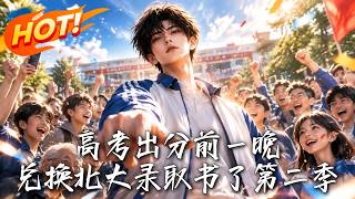 🔥金牌作曲家刚指控季白抄袭，他便连发金曲让对方退网；转头直播造出常温超导，神秘势力也盯上了他！《高考