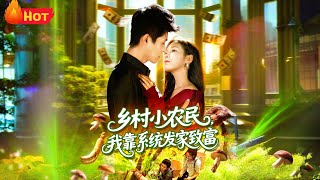 乡村小农民，我靠系统发家致富