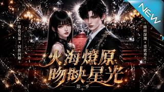 火海燎原吻赎星光第一季