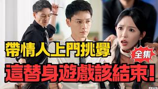他早玩膩了她的替身遊戯