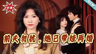 Ex-Husband, Stay Away! She's Remarried with a Kid