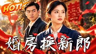 婚房換新郎