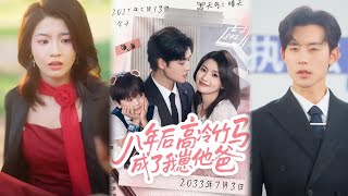 《八零后高冷竹马成了我崽他爸》