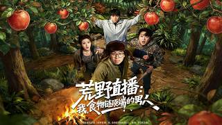 荒野直播：我，食物链顶端的男人