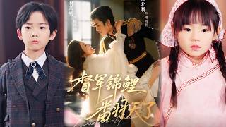 督军锦鲤翻天了