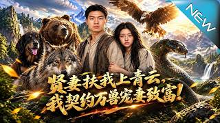 贤妻扶我上青云，我契约万兽宠妻致富