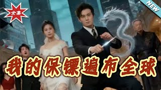 我的保鏢遍佈全球