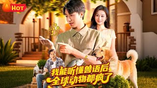 我能听懂兽语后全球动物都疯了