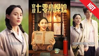 穿成七零小悍媳