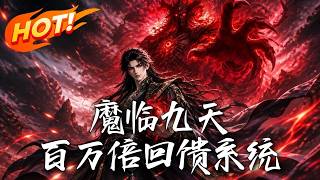 《魔臨九天：百萬倍廻餽系統》