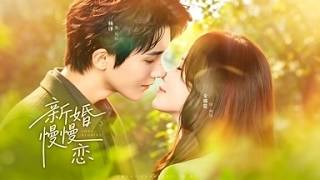 《新婚慢慢戀》