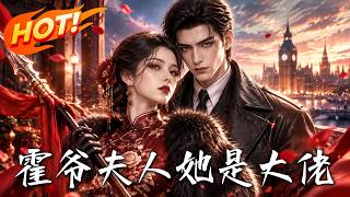 霍爷，夫人她是大佬