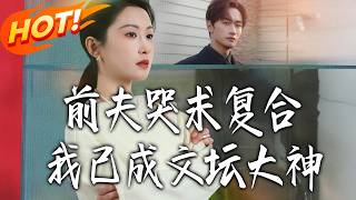 My Ex Begged for Reconciliation, I'm Now a Literary Sensation