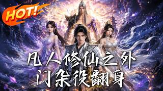 《凡人修仙之外门杂役翻身》
