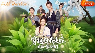 穿越趕我走後，大伯一家後悔了