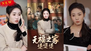 無福之家退退退