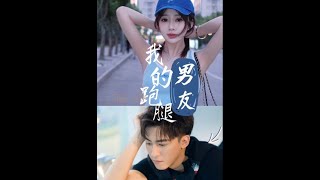 我的跑腿男友