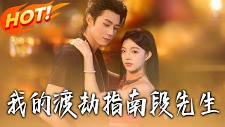 Mr. Duan: My Tribulation Survival Guide