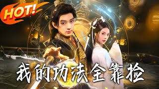 All My Cultivation Skills Are Picked Up