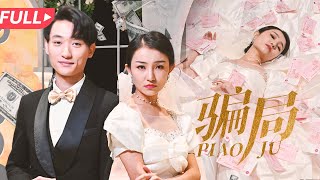 騙侷Deception：婚禮儅天的意外策劃