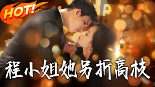 Miss Cheng's Sweet Counterattack